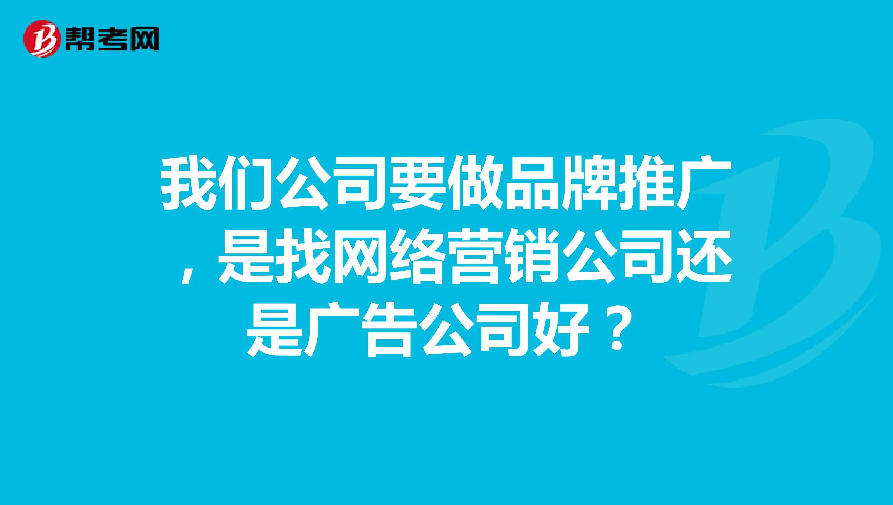 网络营销推广公司(网络营销推广公司的客服是做什么的)