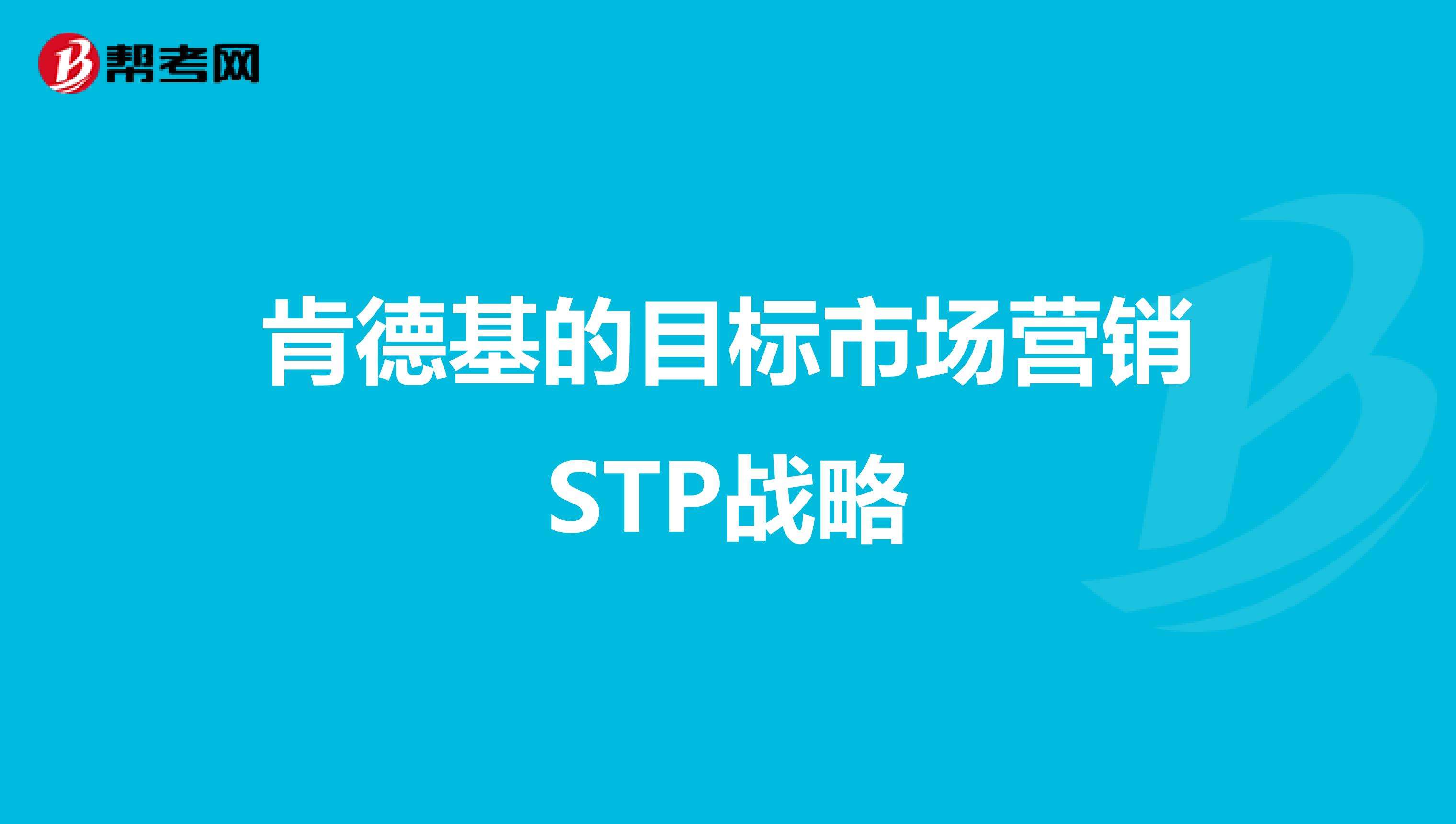 stp营销理论(stp营销理论分析案例)