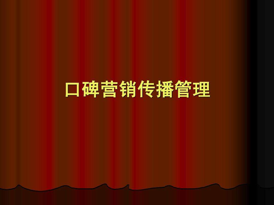 口碑营销案例有哪些(什么是口碑营销?并举出相应实例)