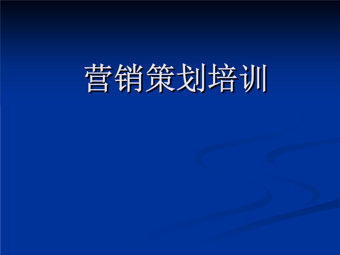 营销策划方案(营销策划方案总结)