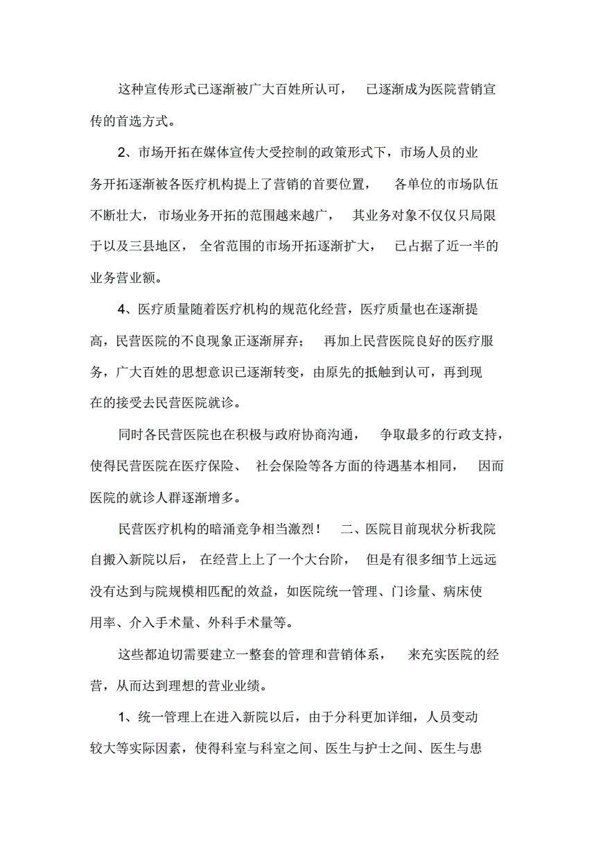 医院市场部营销计划(医院市场营销总结及计划)