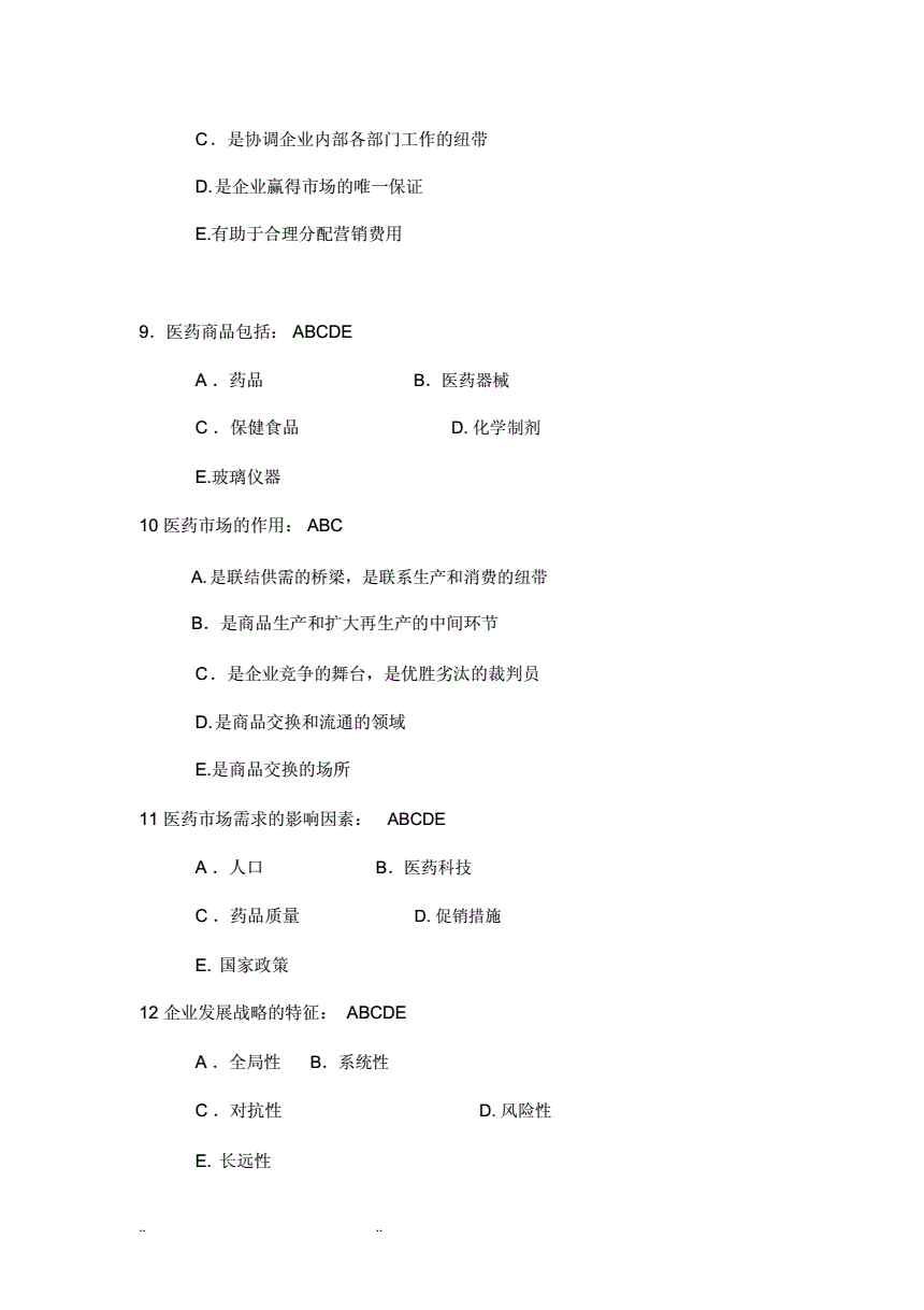 医药市场营销学试题(医药市场营销学试题广东药科大学)