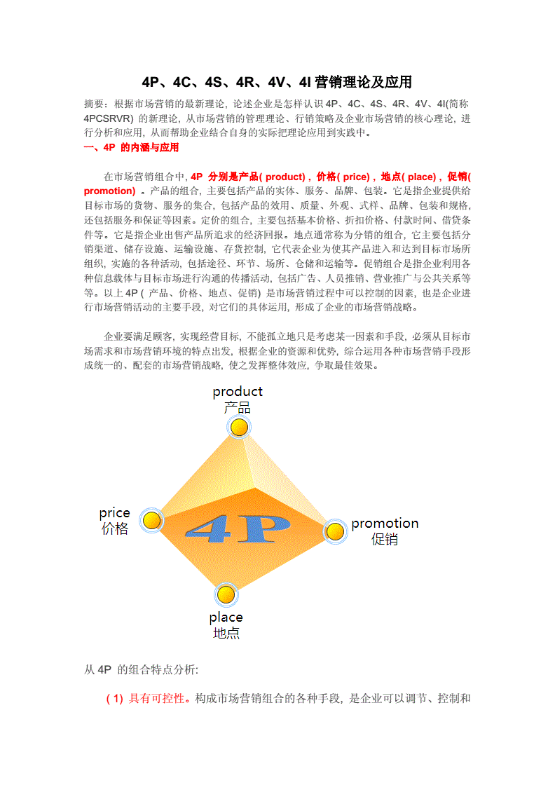 营销理论4p和4c(4p与4c营销组合案例)