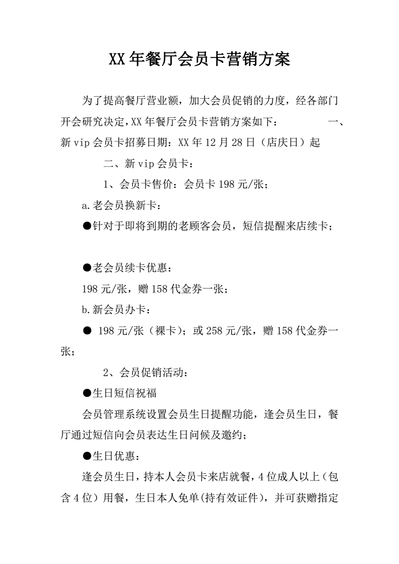 饭店充值会员卡营销方案(餐饮店充值会员卡营销方案)