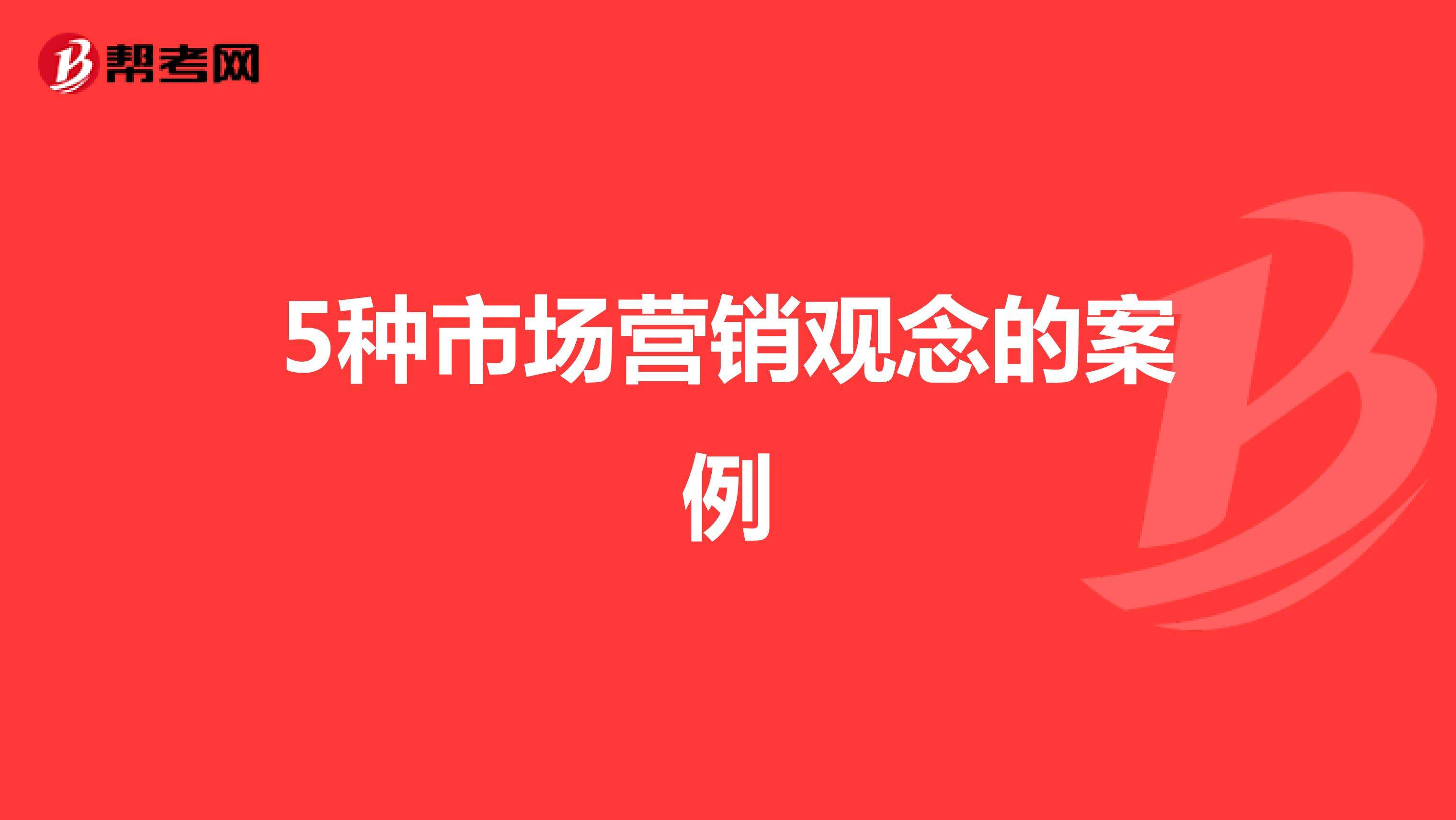 社会营销观念(社会营销观念是对市场营销观念的发展和修正)