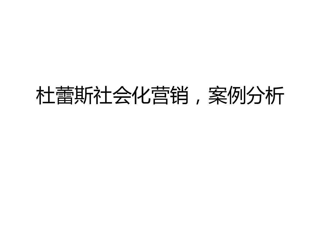 社会化营销案例(社会化营销案例分析网易云)