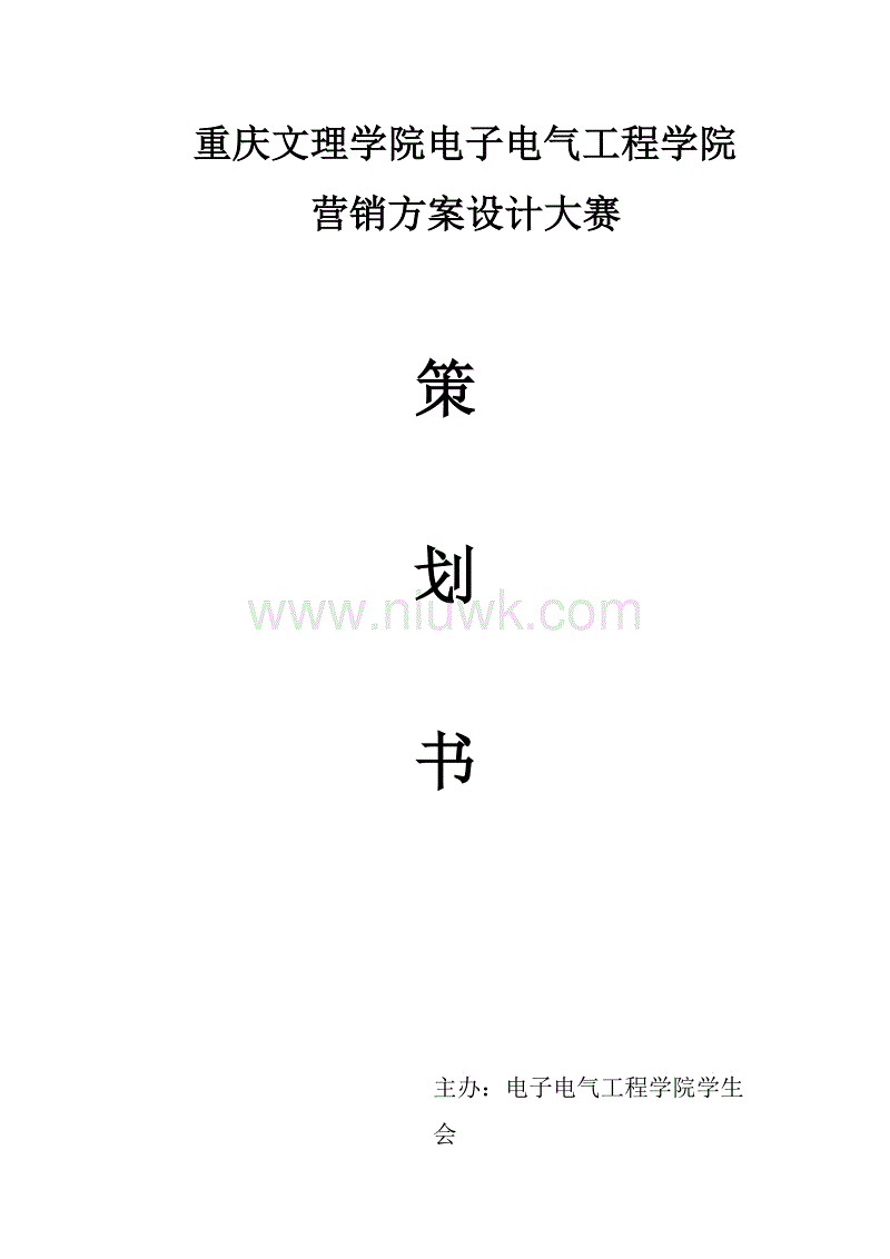 营销大赛策划案(营销大赛策划案案例范文)