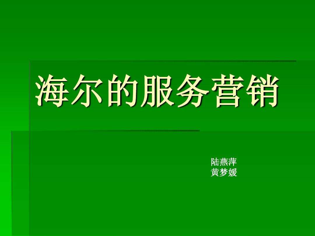 服务营销(服务营销组合中的人员People是指服务人员)