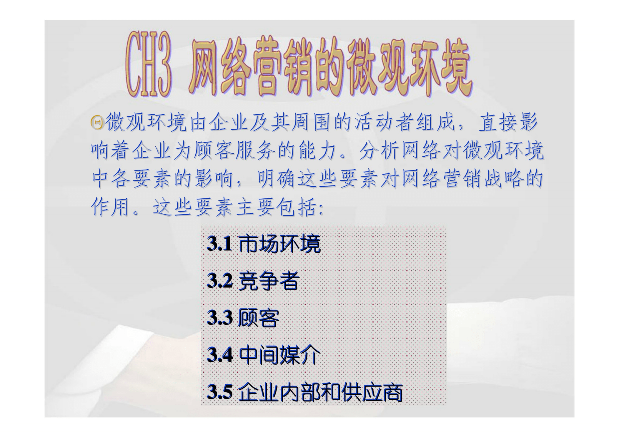 企业微观营销环境因素包括(企业微观营销环境因素包括 )