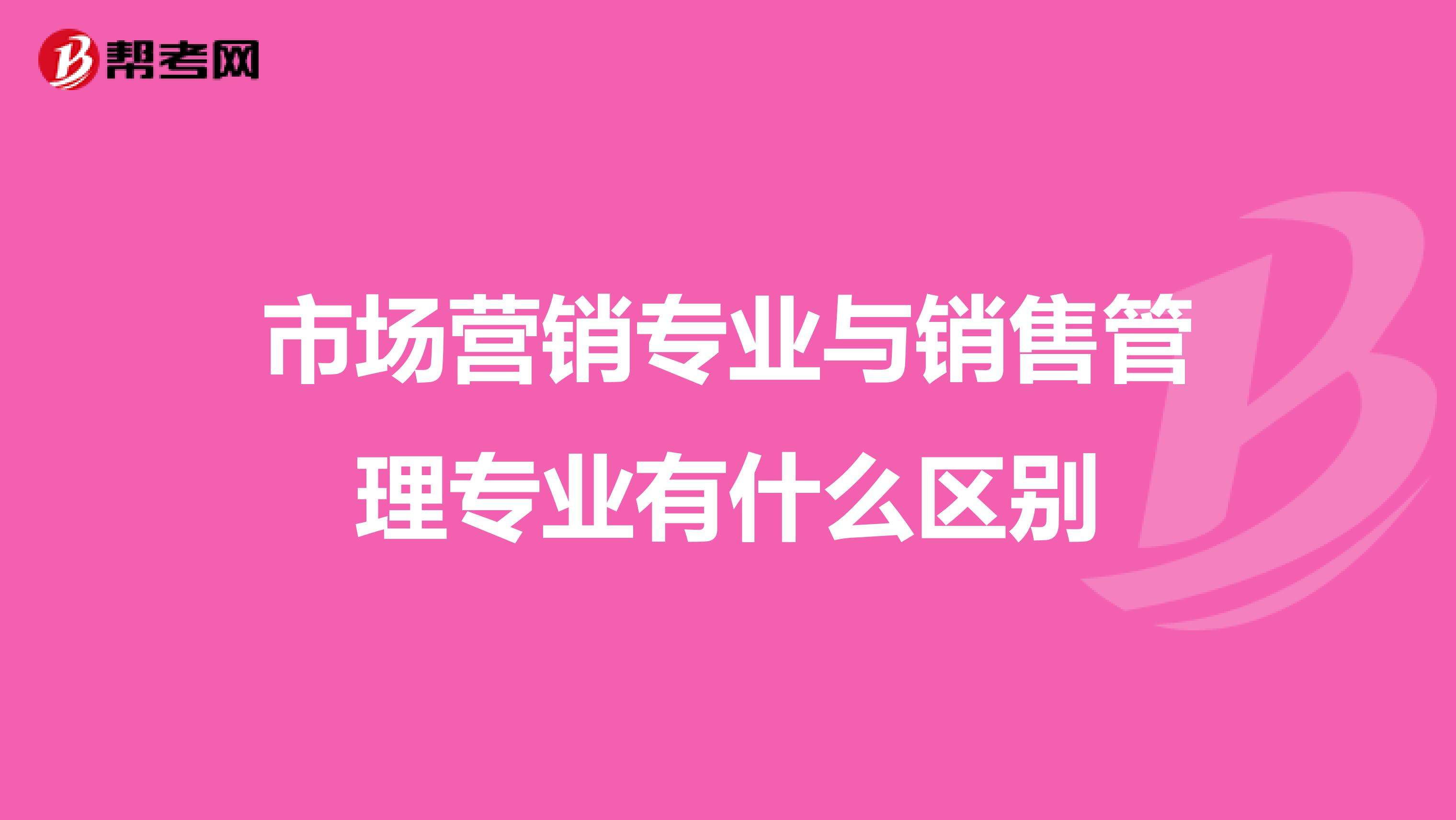 市场营销是什么专业(市场营销是什么专业就业去向)