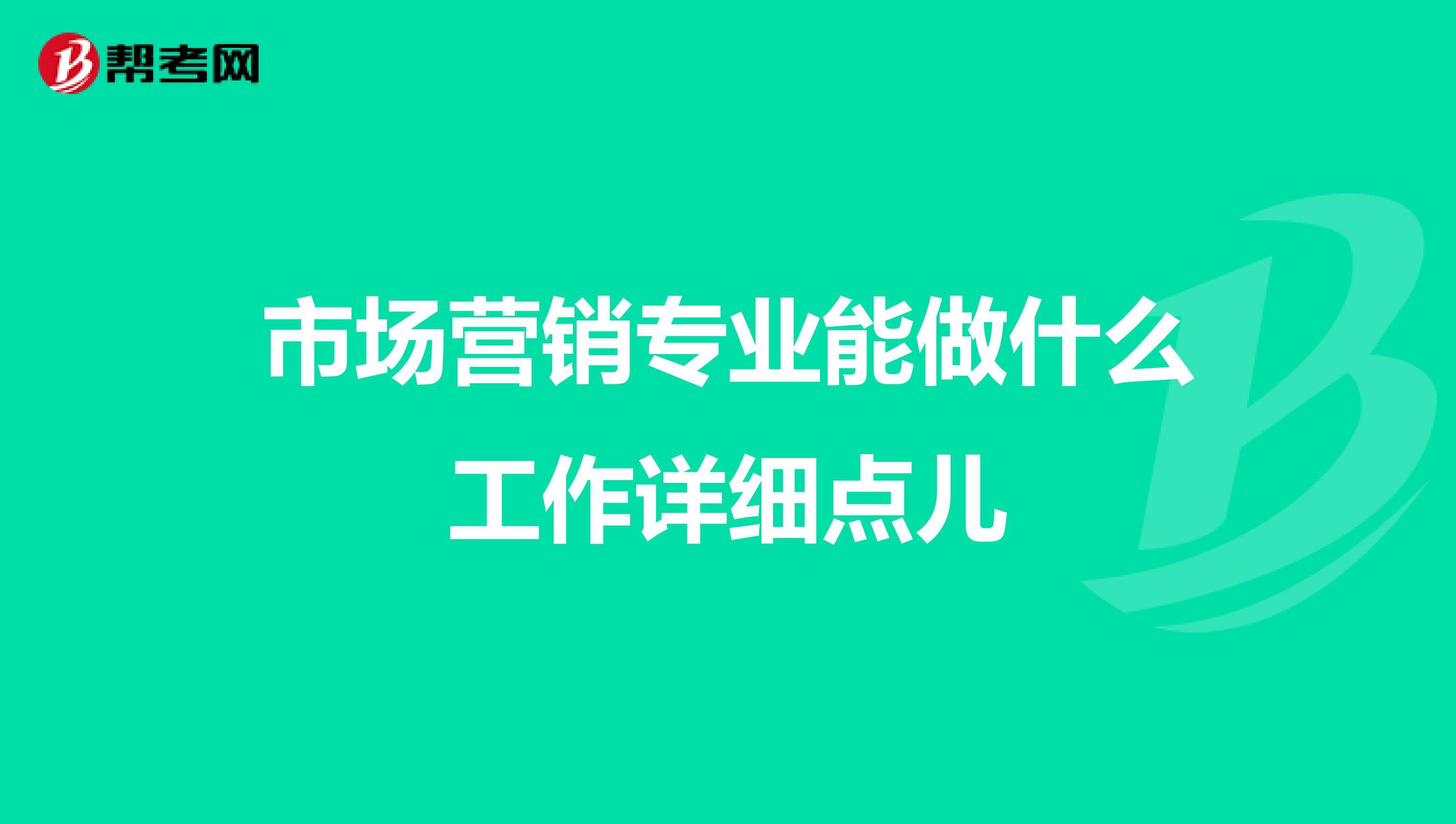 市场营销的工作内容(市场营销人员工作内容)