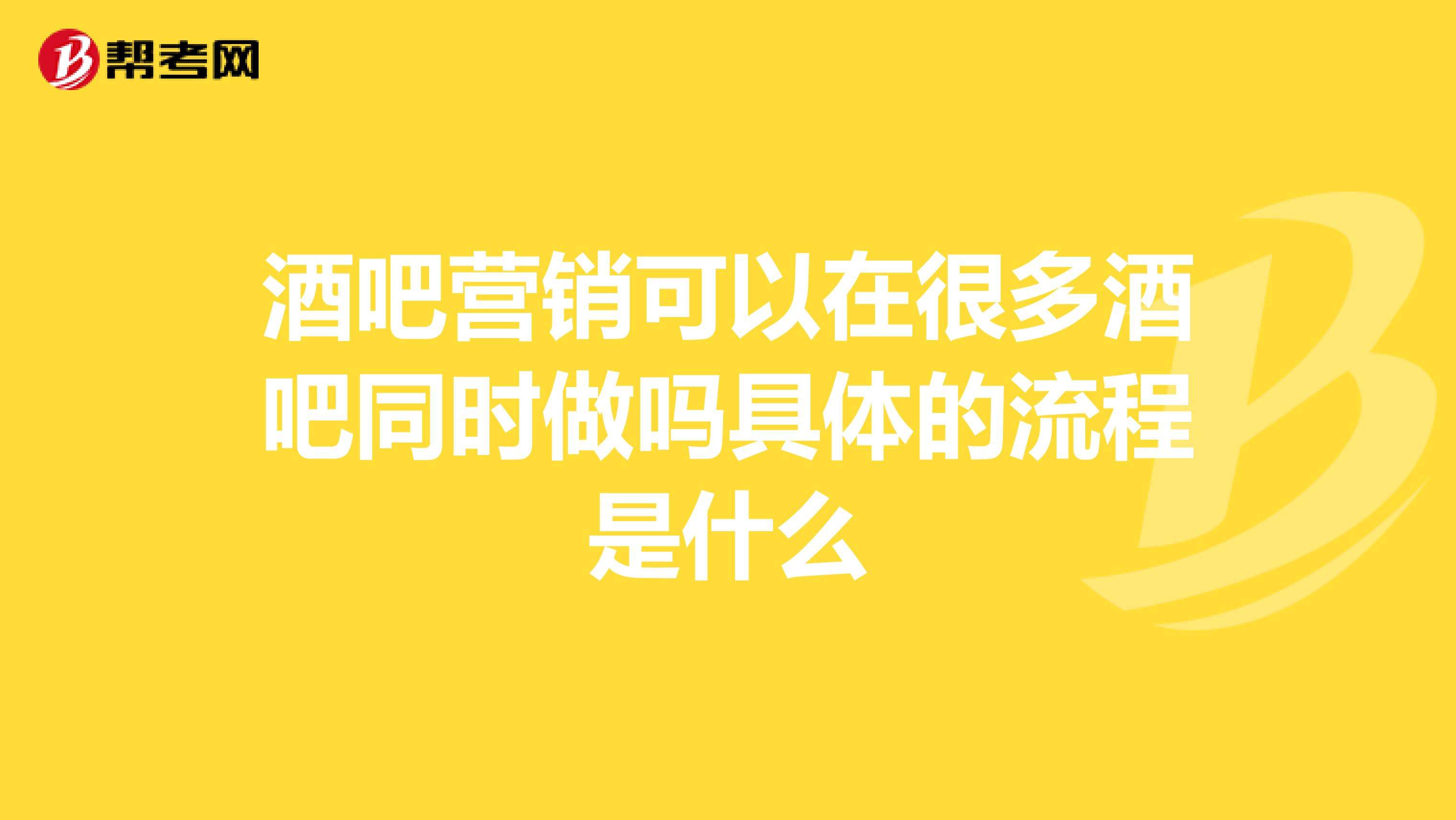 酒吧营销好做吗(酒吧营销到底能不能做呀?)