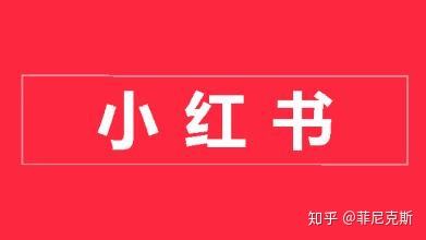 小红书怎样推广(小红书怎样推广涨粉)