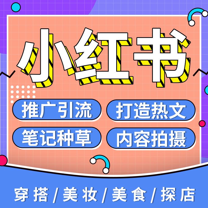 小红书的产品推广(小红书如何官方推广)