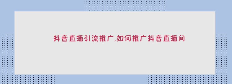 抖音推广有用吗(抖音里面的推广有用吗)