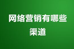 微博营销属于网络营销吗(微博在网络营销中的应用有哪些)