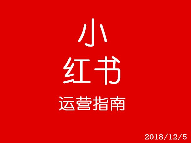 关于如何进行小红书推广的信息