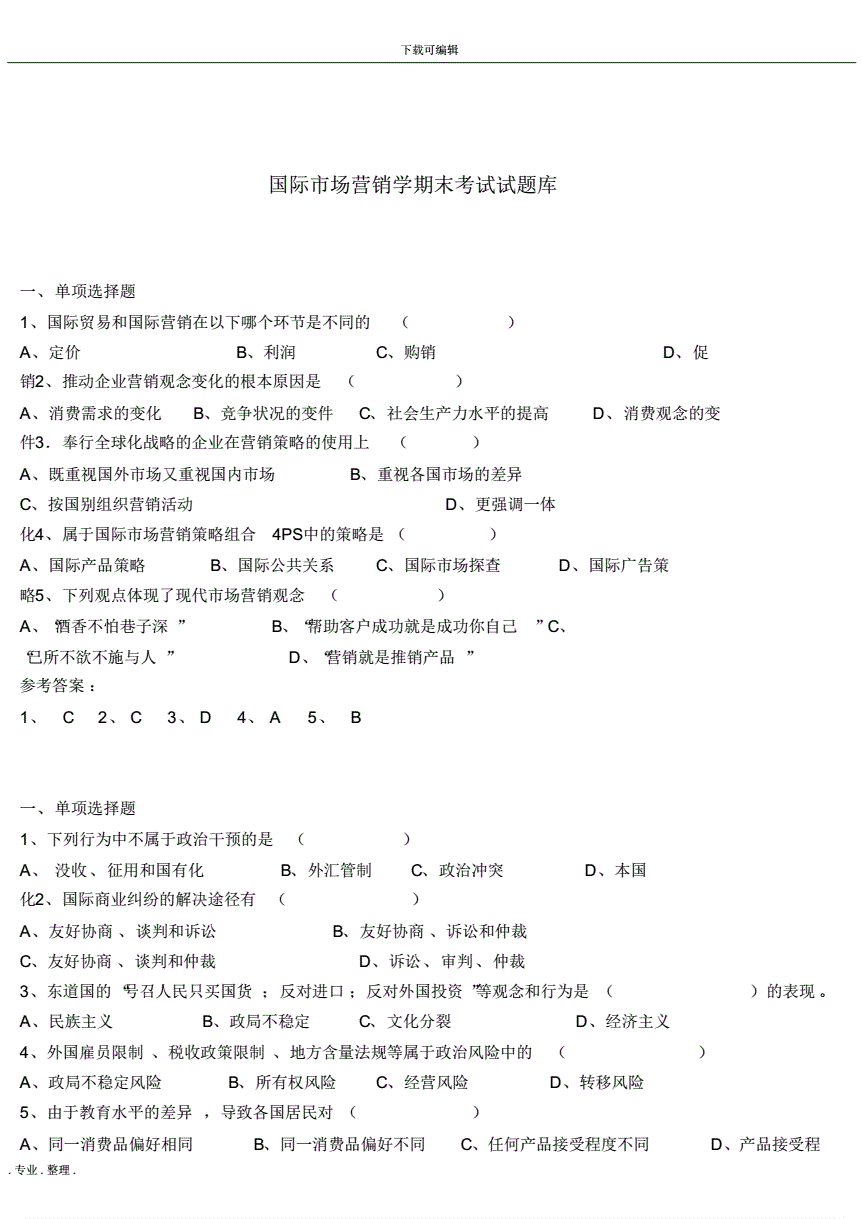 国际市场营销学试题及答案(国际市场营销学试题及答案期末)