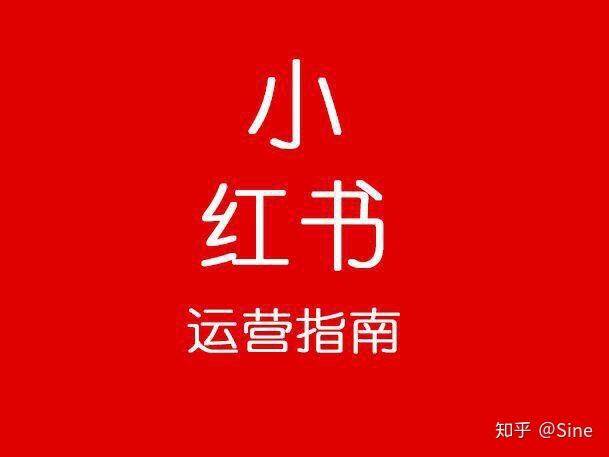 小红书怎么样推广(小红书如何进行推广)