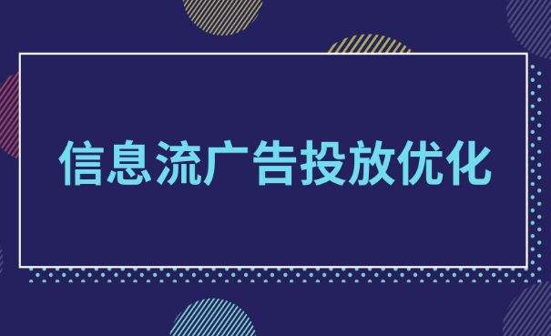 抖音信息流广告价格(投放抖音信息流广告的费用介绍)