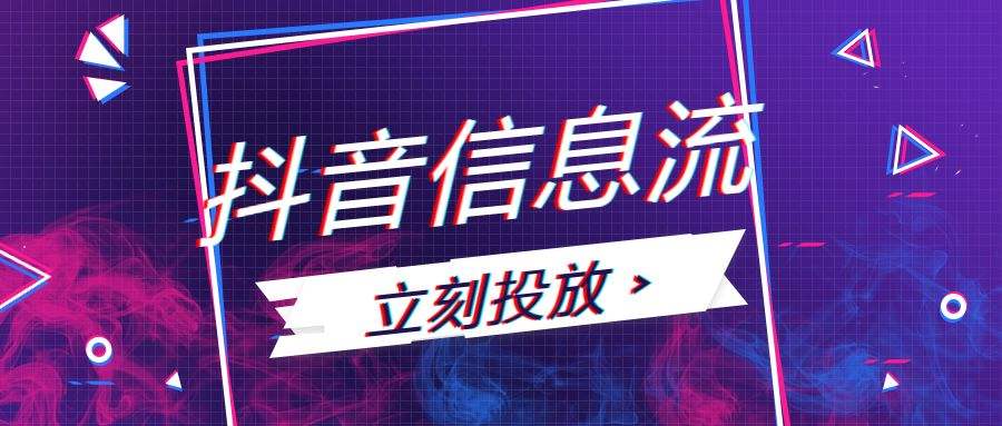 抖音信息流广告价格(投放抖音信息流广告的费用介绍)