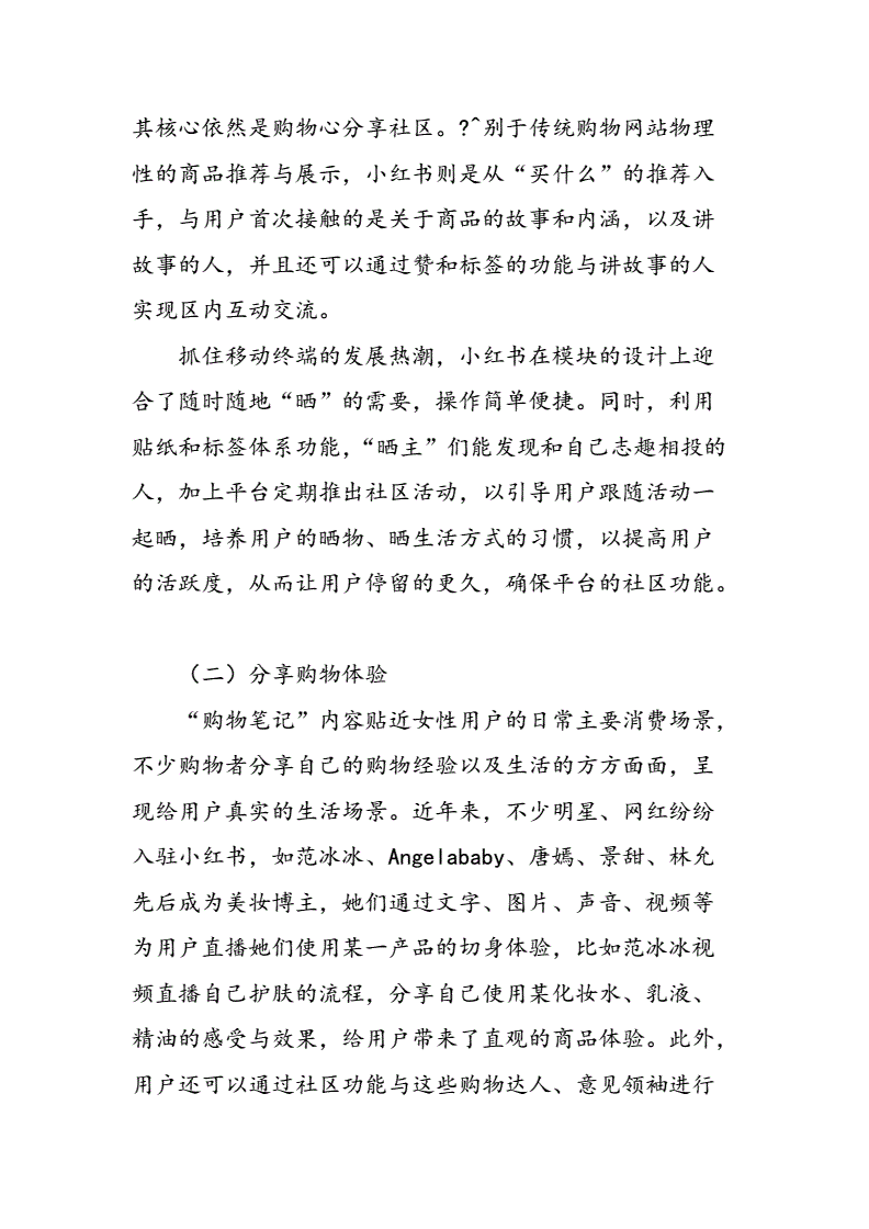 跨境电商小红书营销策略论文(社区跨境电商的口碑营销研究以小红书为例)