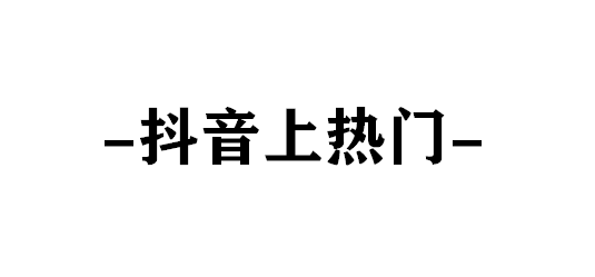 抖音上热门靠谱吗(抖音上热门有风险吗)