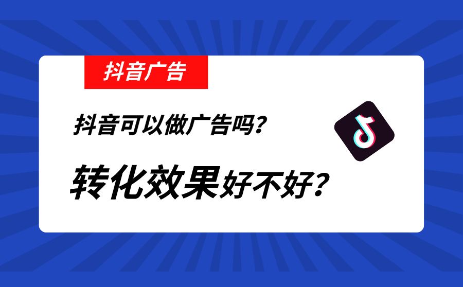 抖音发布广告(抖音发布广告 被行政处罚)